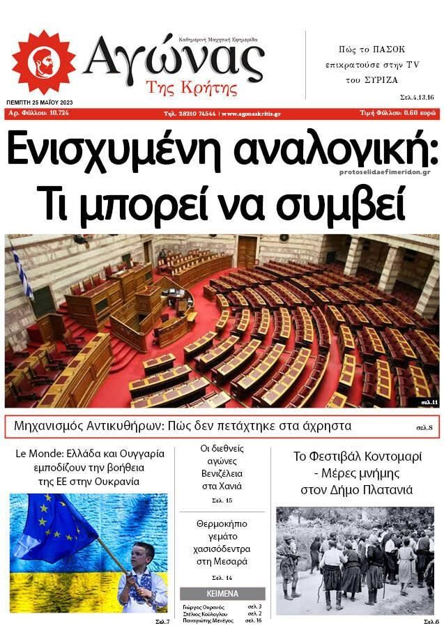 Πρωτοσέλιδο εφημερίδας Αγώνας της Κρήτης