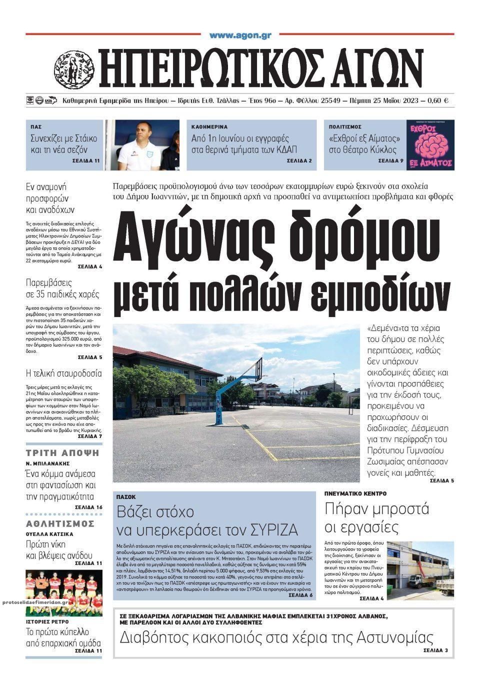 Πρωτοσέλιδο εφημερίδας Ηπειρωτικός Αγών