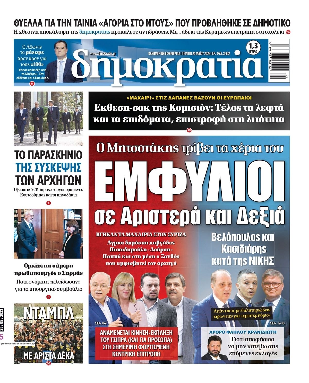 Πρωτοσέλιδο εφημερίδας Δημοκρατία