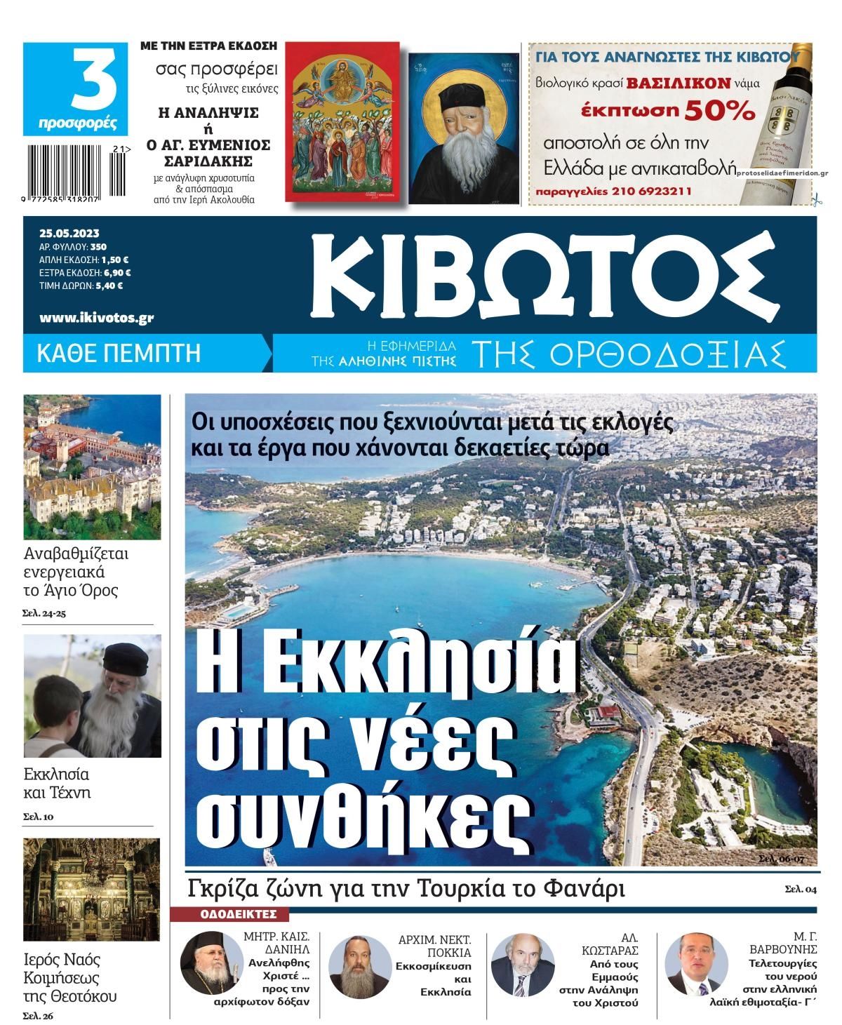 Πρωτοσέλιδο εφημερίδας Κιβωτός της Ορθοδοξίας