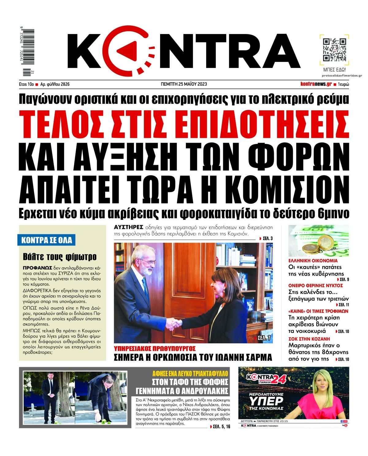 Πρωτοσέλιδο εφημερίδας Kontra News