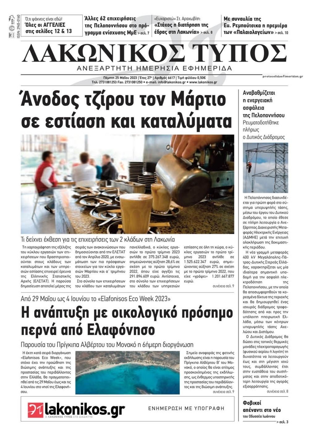 Πρωτοσέλιδο εφημερίδας Λακωνικός Τύπος