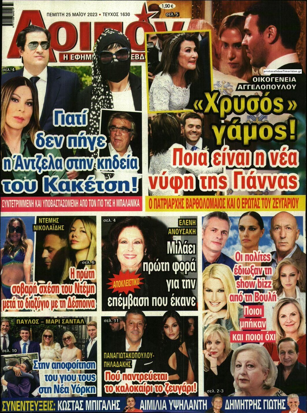 Πρωτοσέλιδο εφημερίδας ΛΟΙΠΟΝ