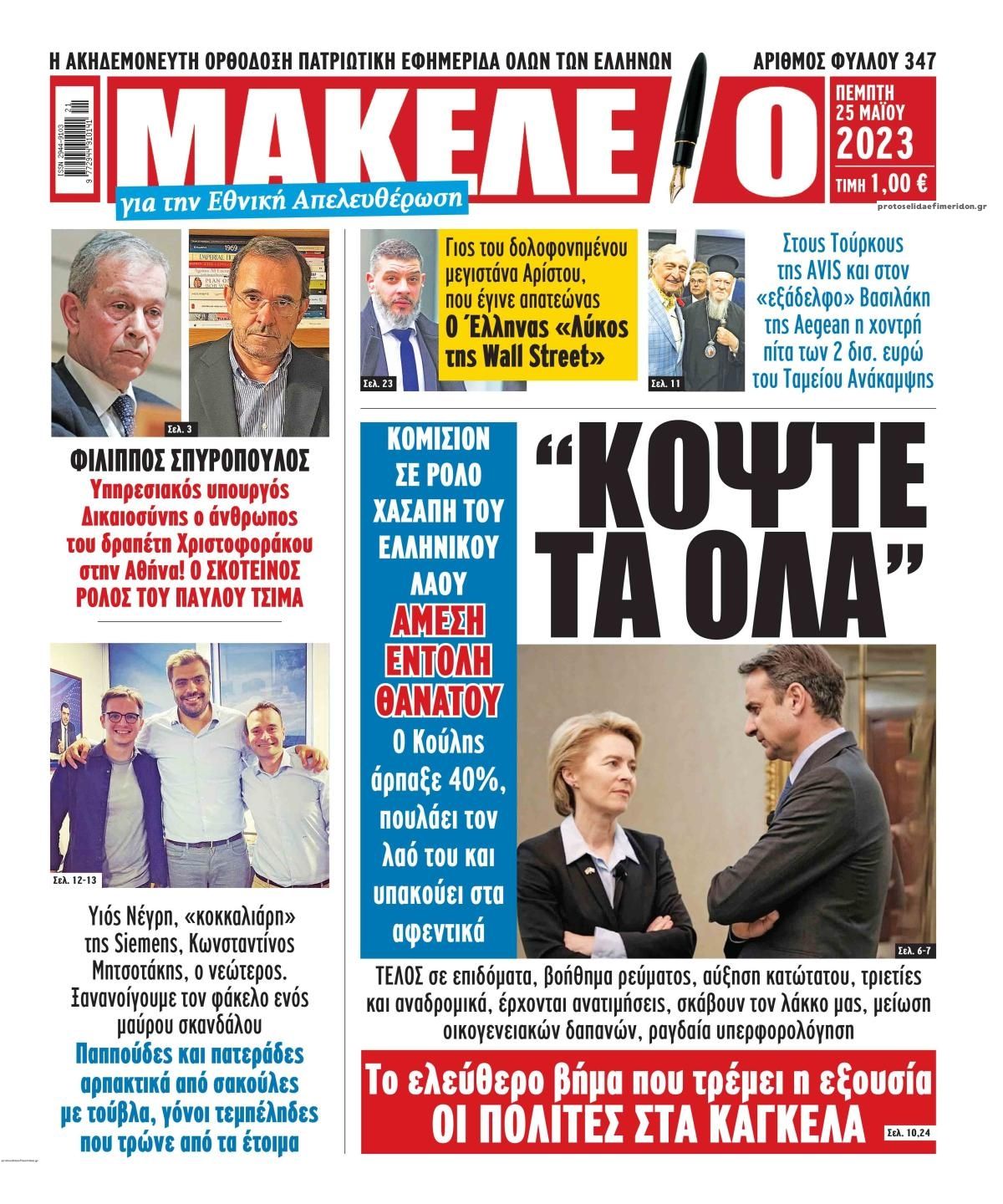 Πρωτοσέλιδο εφημερίδας Μακελειό