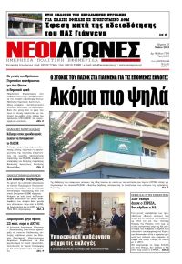 Νέοι Αγώνες