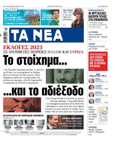 Τα Νέα