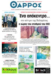 Θάρρος Μεσσηνίας
