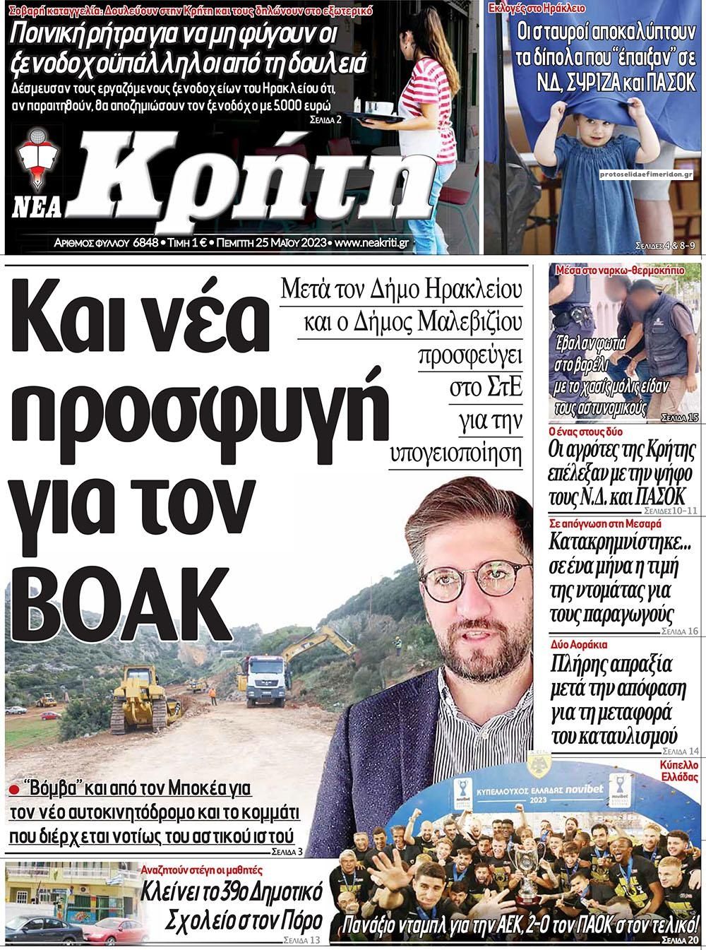 Πρωτοσέλιδο εφημερίδας Νέα Κρήτη