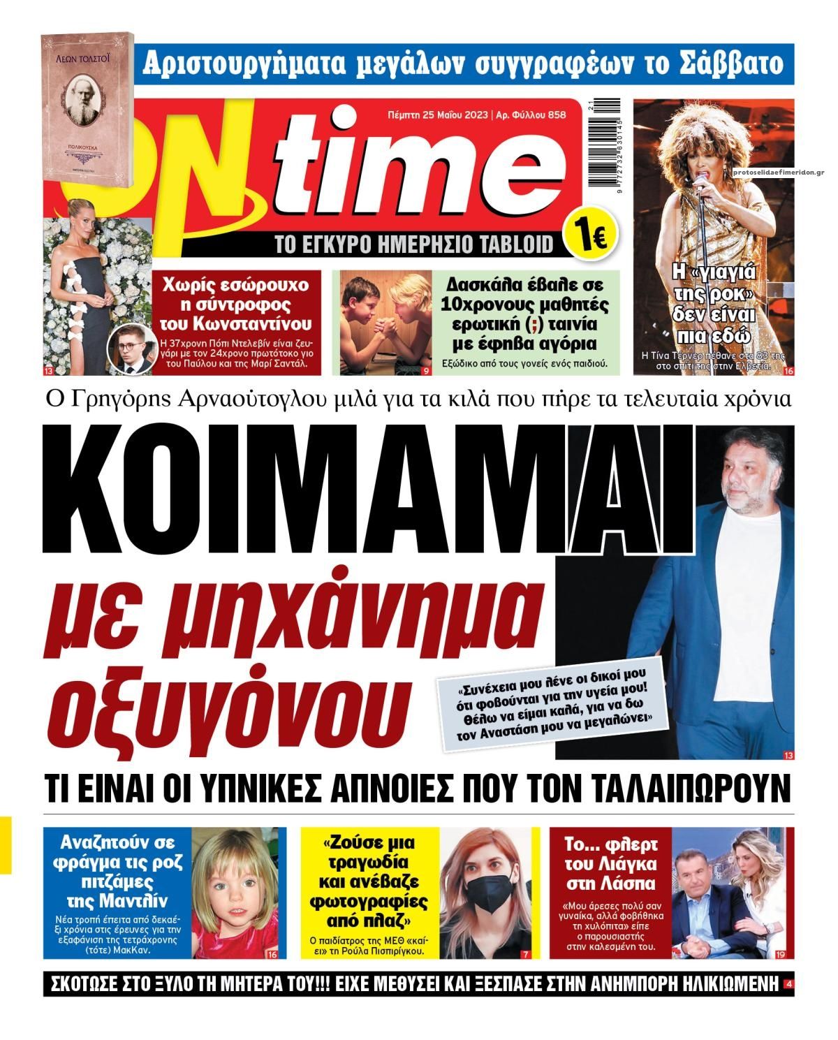 Πρωτοσέλιδο εφημερίδας On time