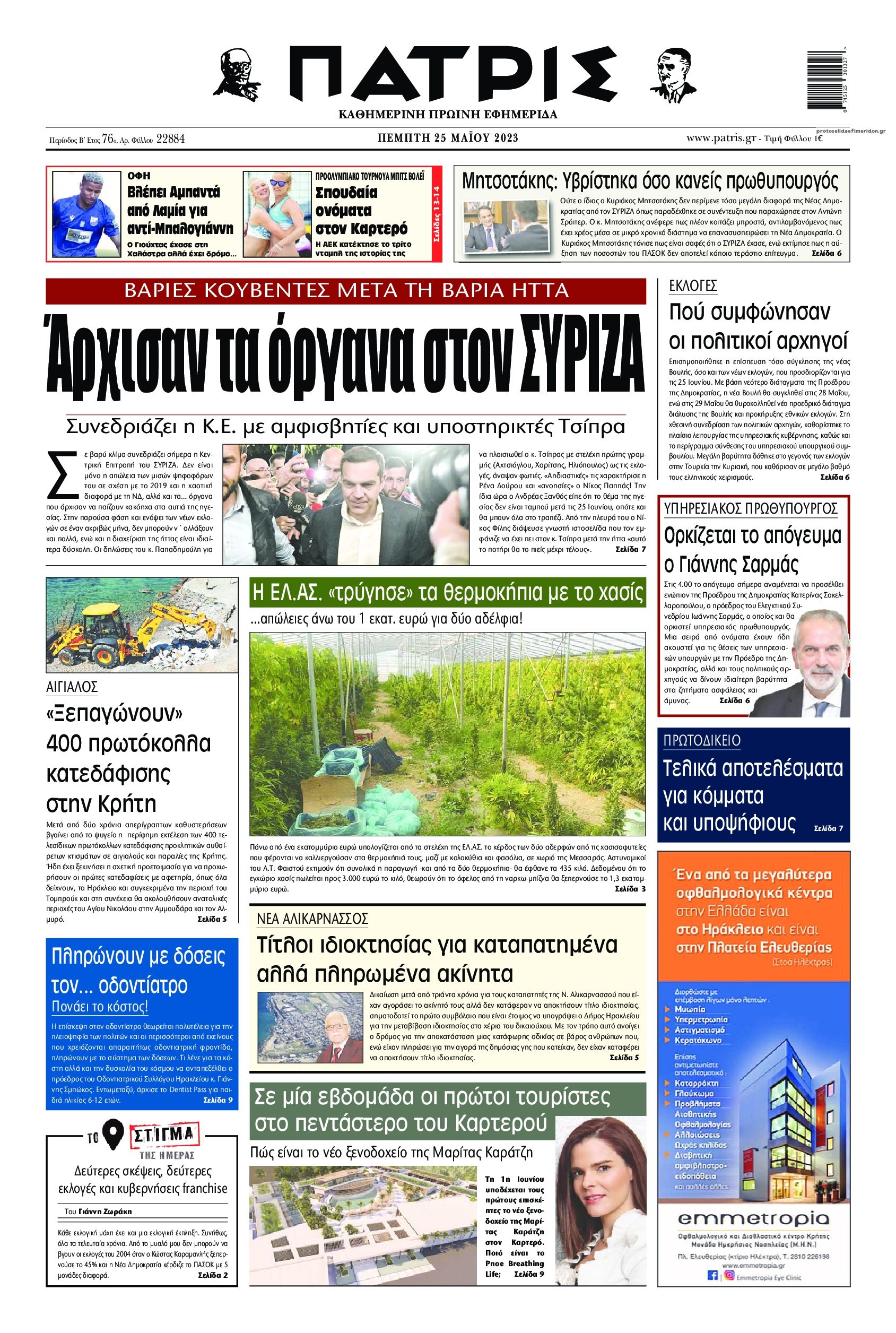 Πρωτοσέλιδο εφημερίδας Πατρίς