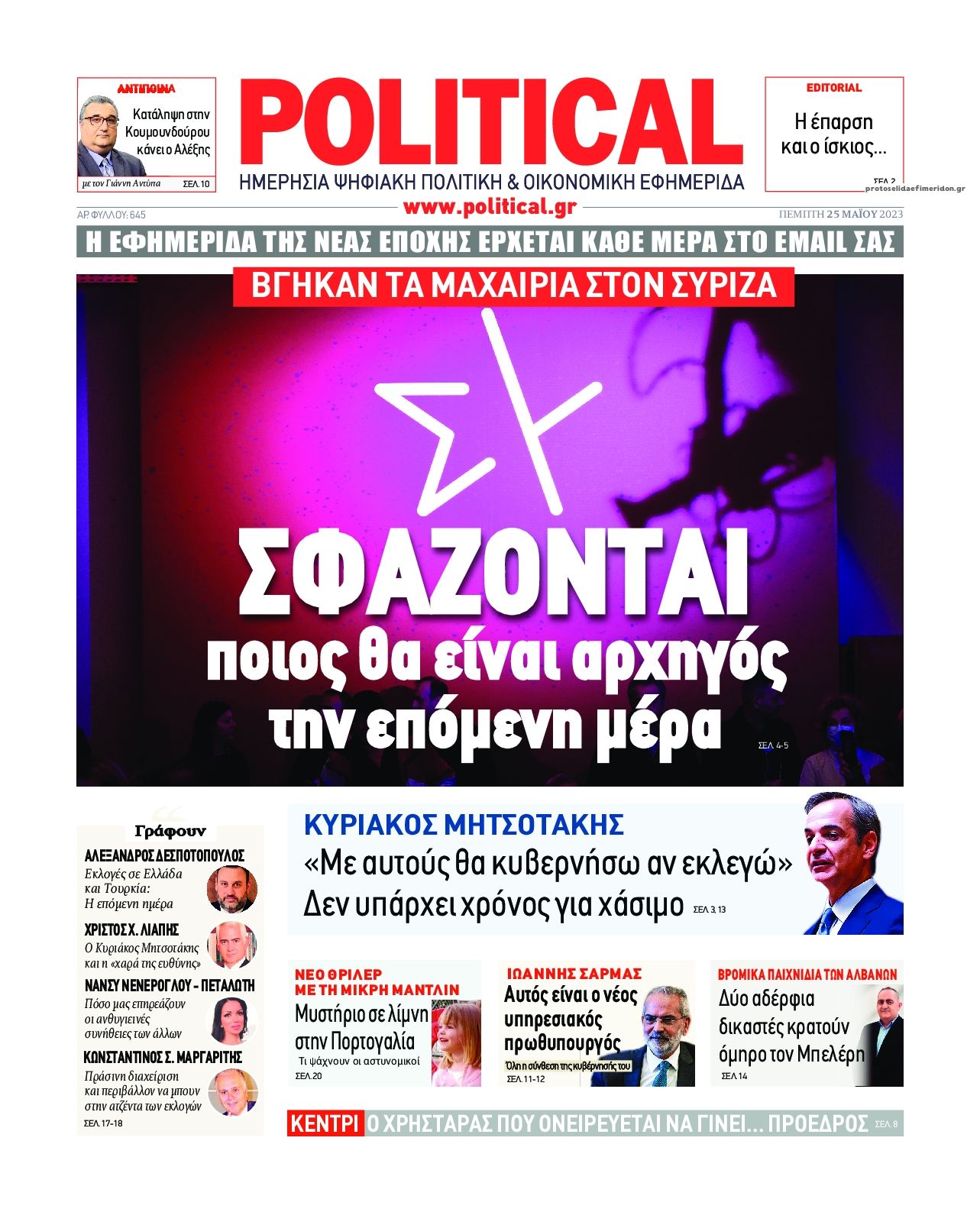 Πρωτοσέλιδο εφημερίδας Political