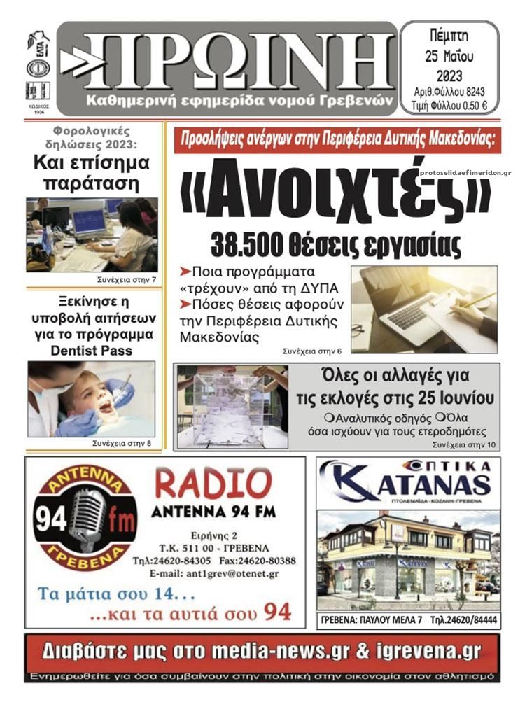 Πρωτοσέλιδο εφημερίδας Πρωινή Γρεβενών