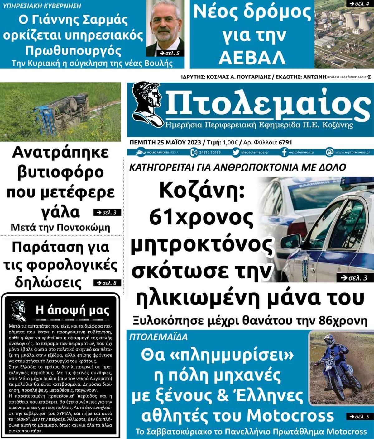 Πρωτοσέλιδο εφημερίδας Πτολεμαίος