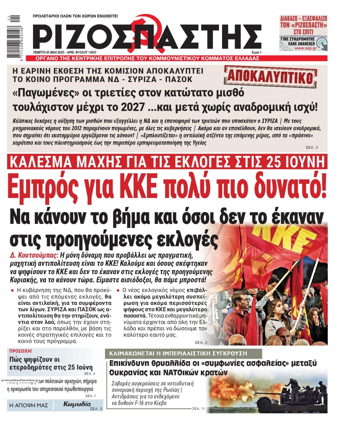 Πρωτοσέλιδο εφημερίδας Ριζοσπάστης