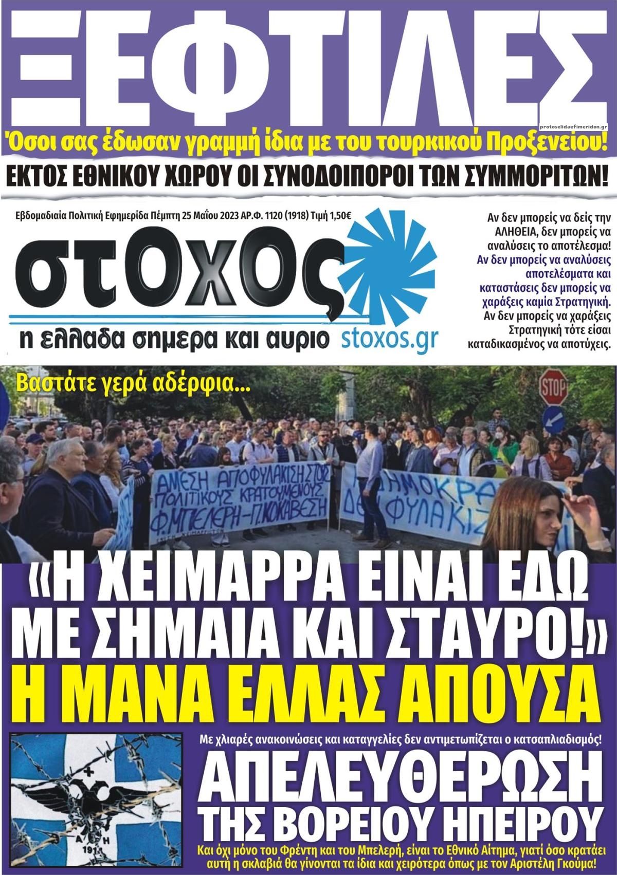 Πρωτοσέλιδο εφημερίδας Στόχος