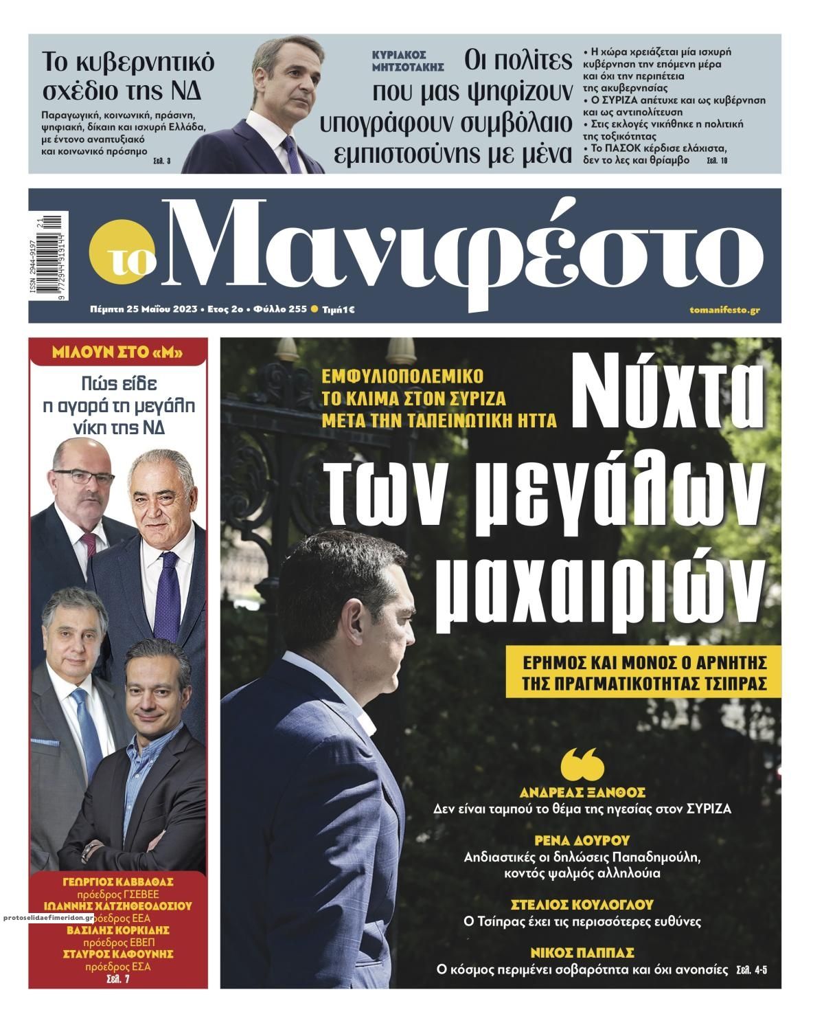 Πρωτοσέλιδο εφημερίδας Το Manifesto