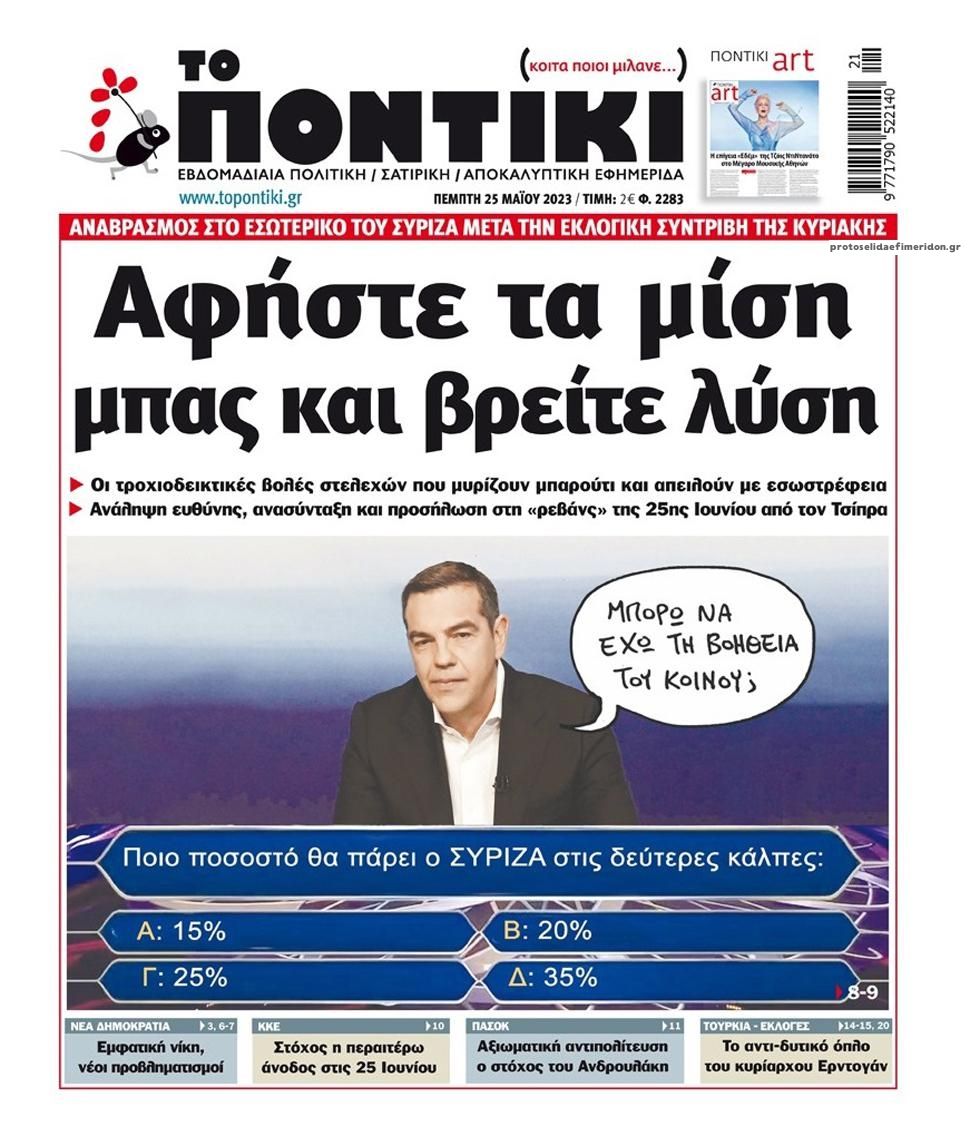 Πρωτοσέλιδο εφημερίδας Το Ποντίκι