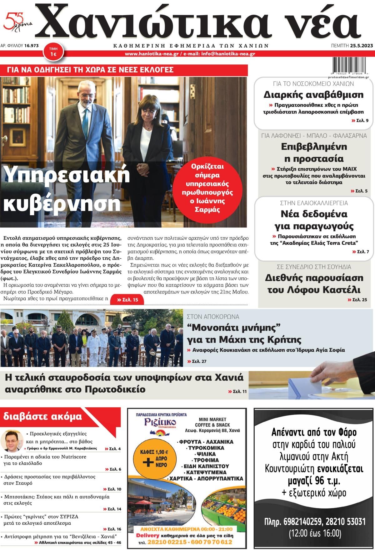 Πρωτοσέλιδο εφημερίδας Χανιώτικα Νέα