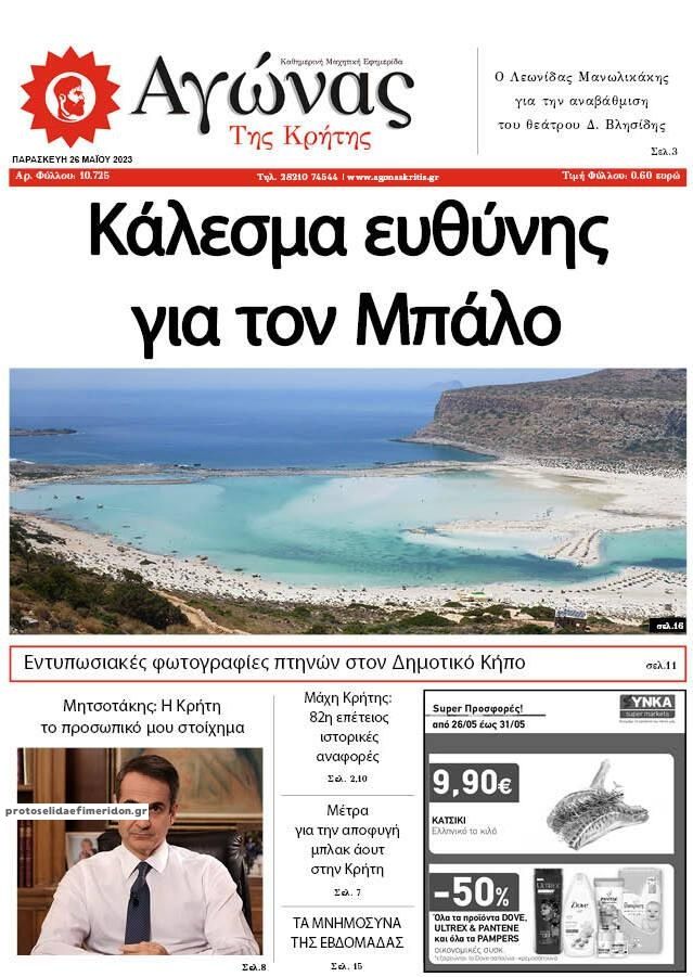 Πρωτοσέλιδο εφημερίδας Αγώνας της Κρήτης