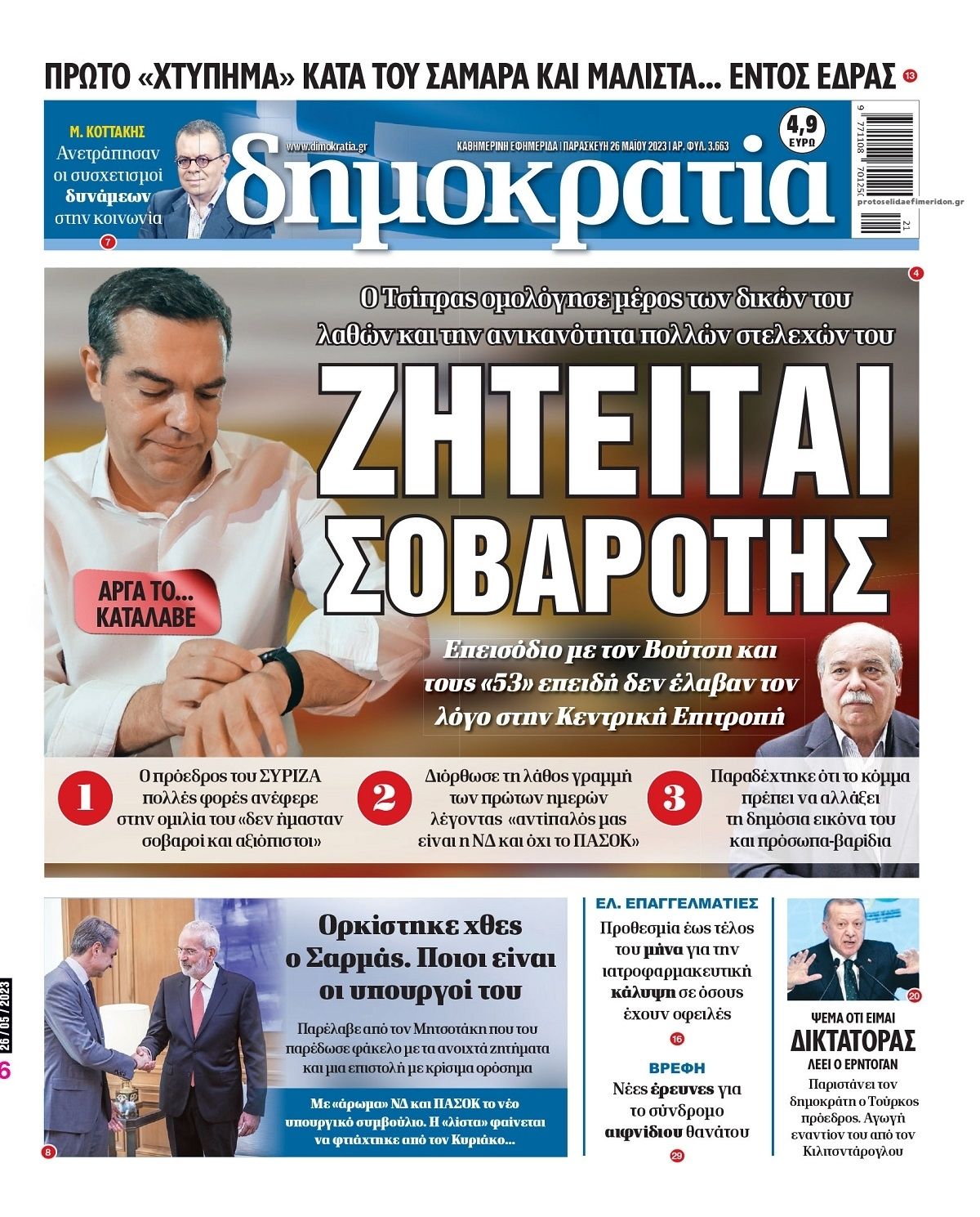 Πρωτοσέλιδο εφημερίδας Δημοκρατία