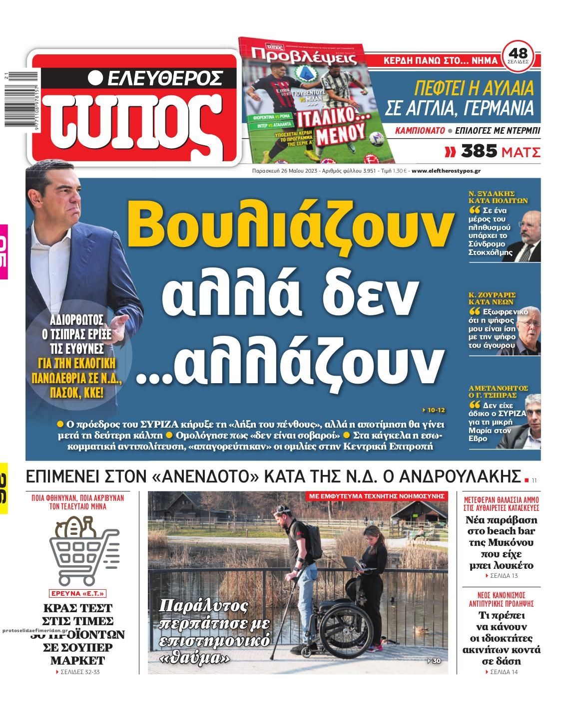 Πρωτοσέλιδο εφημερίδας Ελεύθερος Τύπος