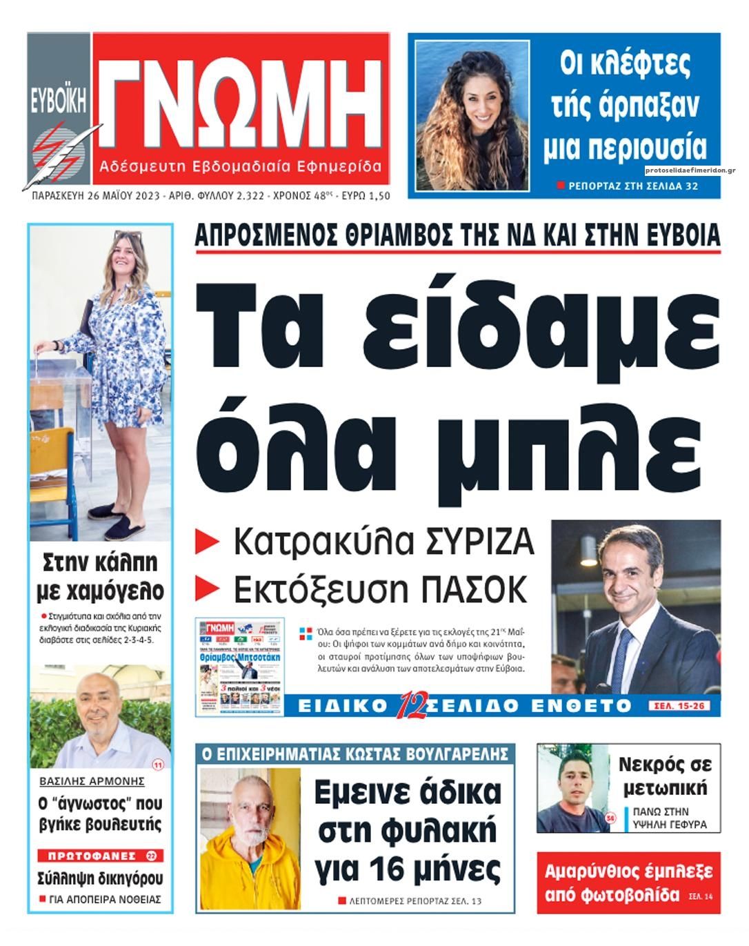 Πρωτοσέλιδο εφημερίδας Ευβοϊκή Γνώμη