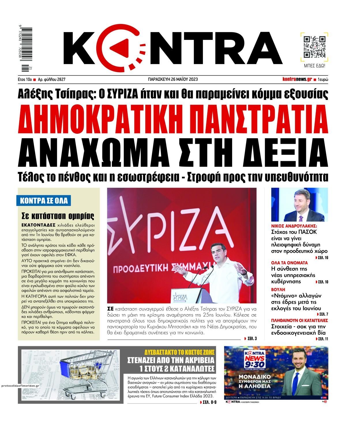 Πρωτοσέλιδο εφημερίδας Kontra News