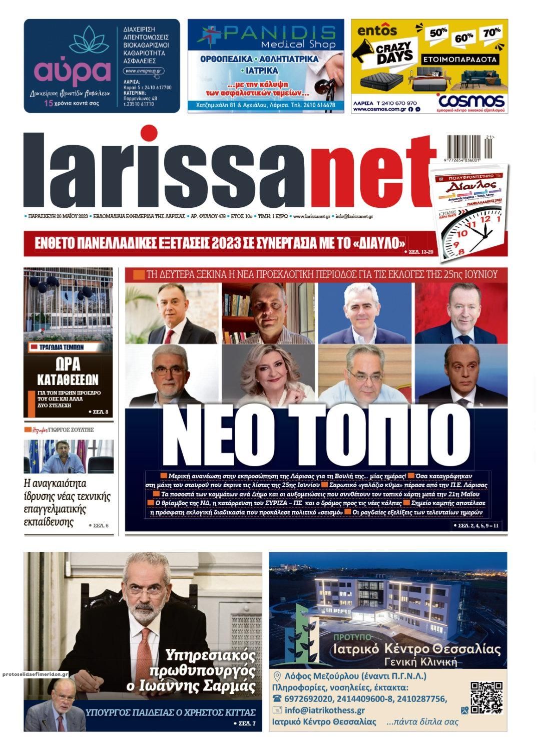 Πρωτοσέλιδο εφημερίδας Larissanet