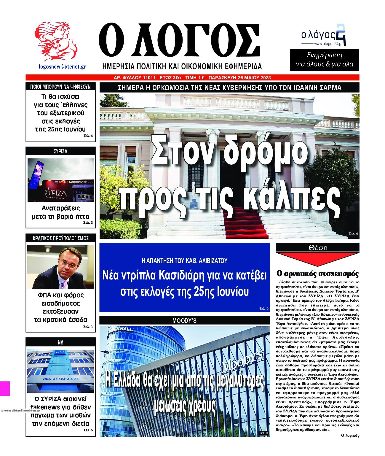 Πρωτοσέλιδο εφημερίδας Λόγος