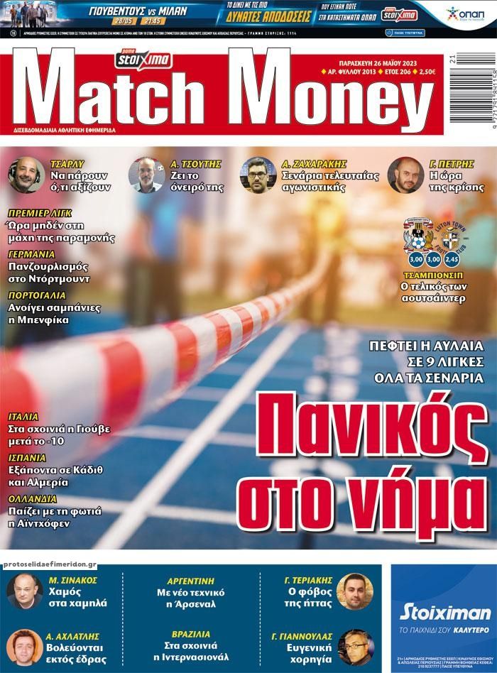 Πρωτοσέλιδο εφημερίδας Matchmoney