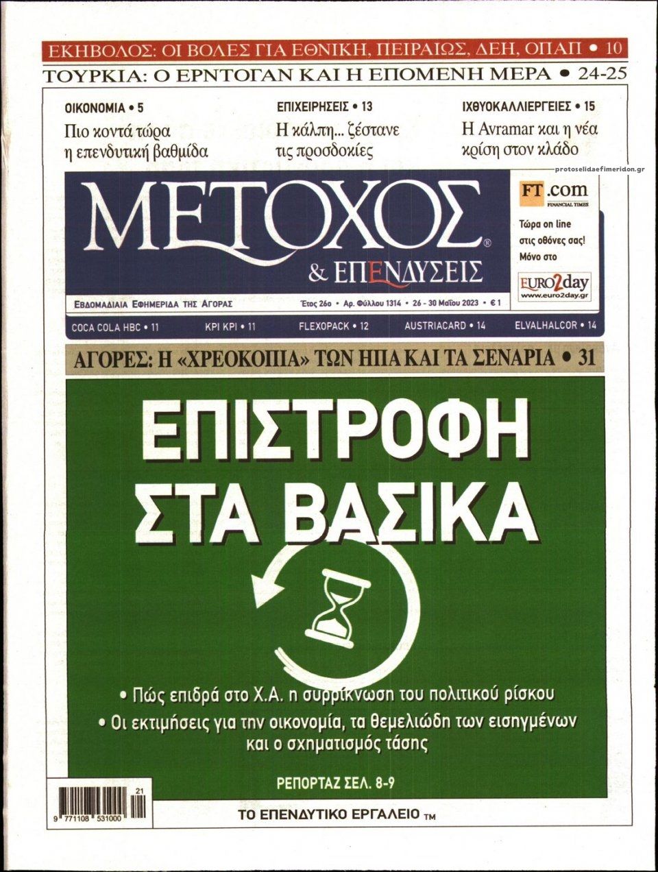 Πρωτοσέλιδο εφημερίδας Μέτοχος