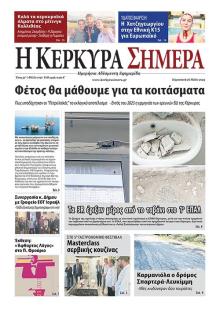 Η Κέρκυρα Σήμερα