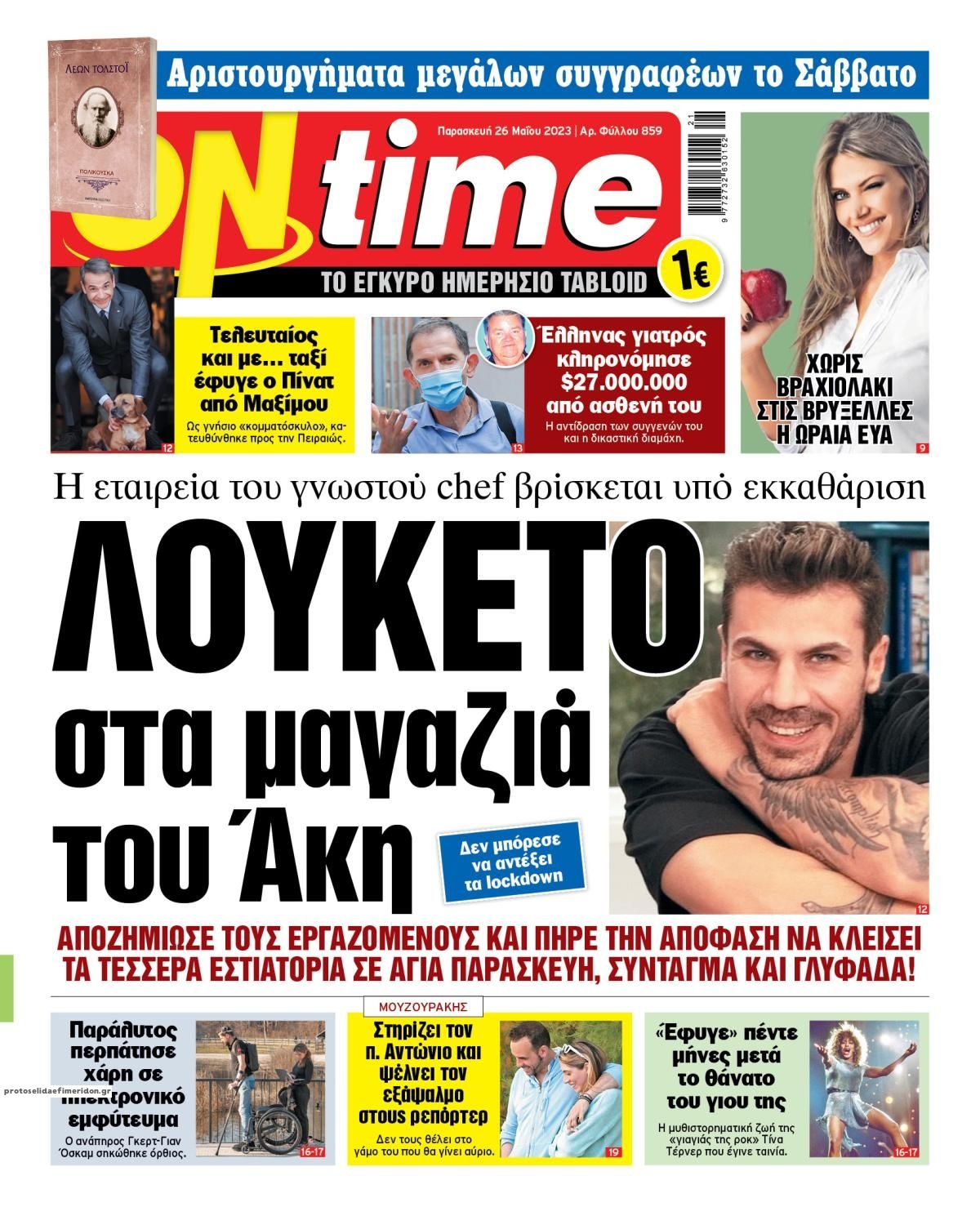 Πρωτοσέλιδο εφημερίδας On time