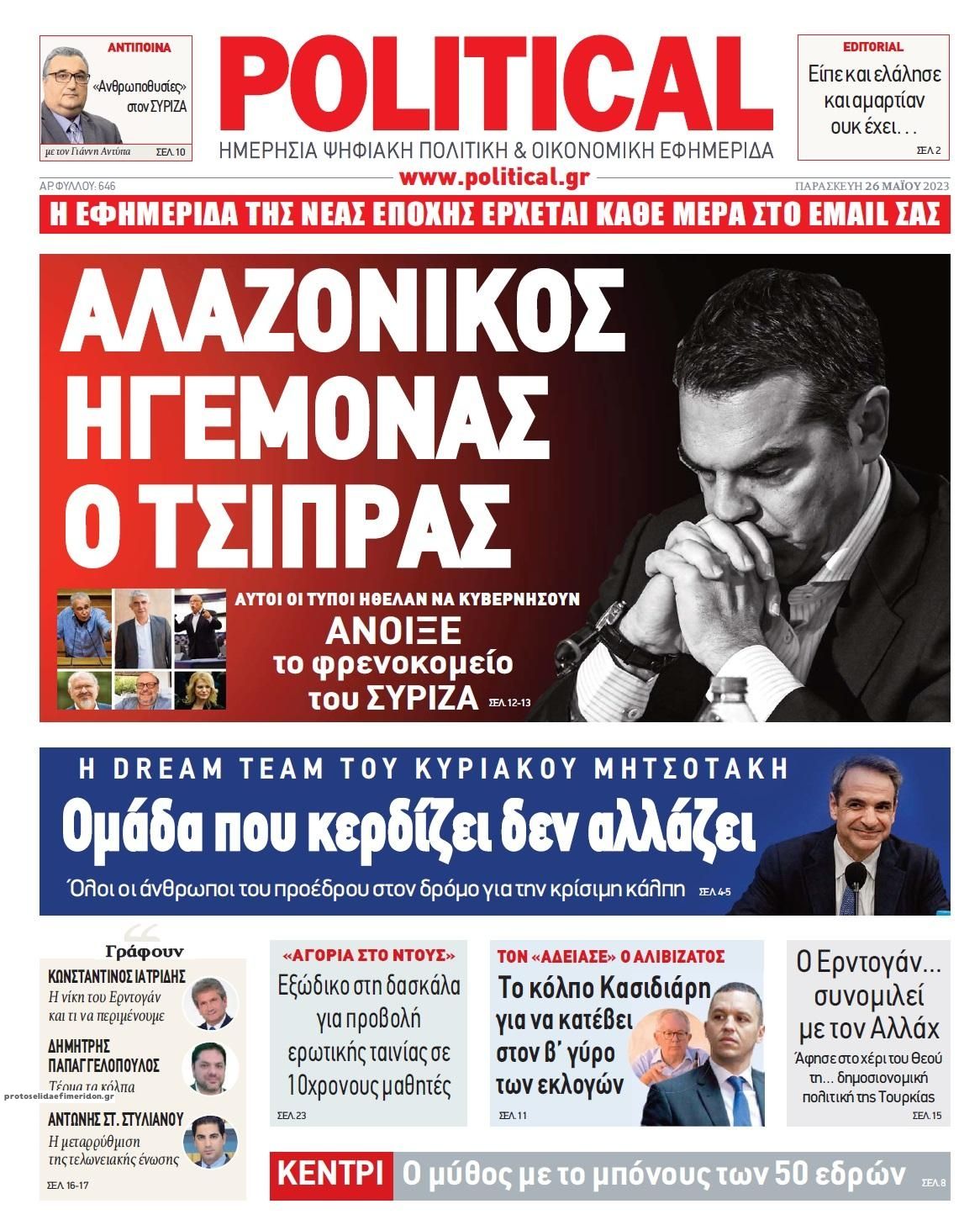 Πρωτοσέλιδο εφημερίδας Political