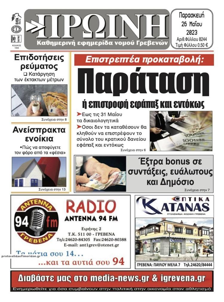 Πρωτοσέλιδο εφημερίδας Πρωινή Γρεβενών