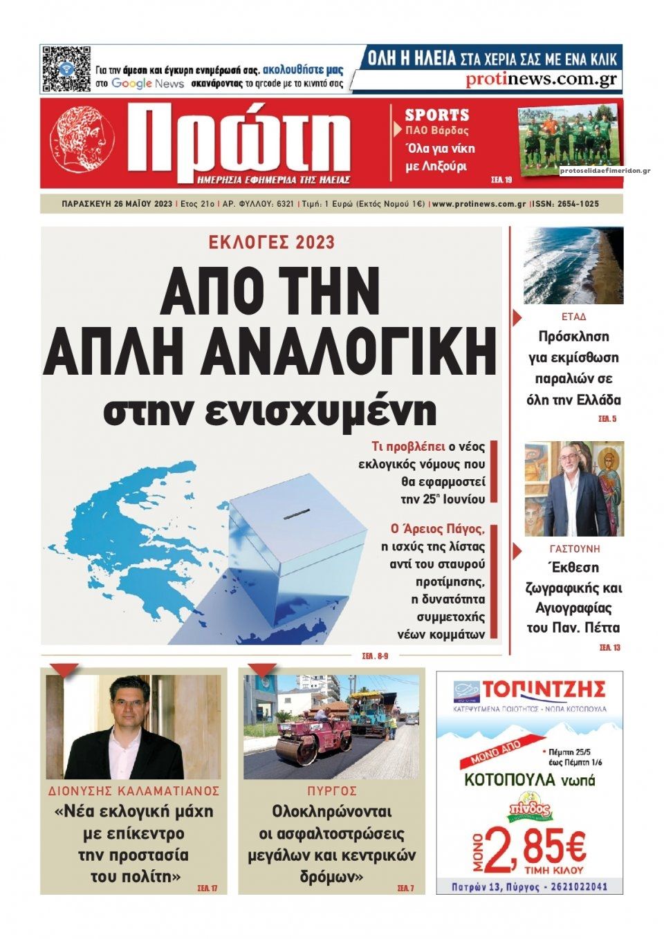 Πρωτοσέλιδο εφημερίδας Πρώτη