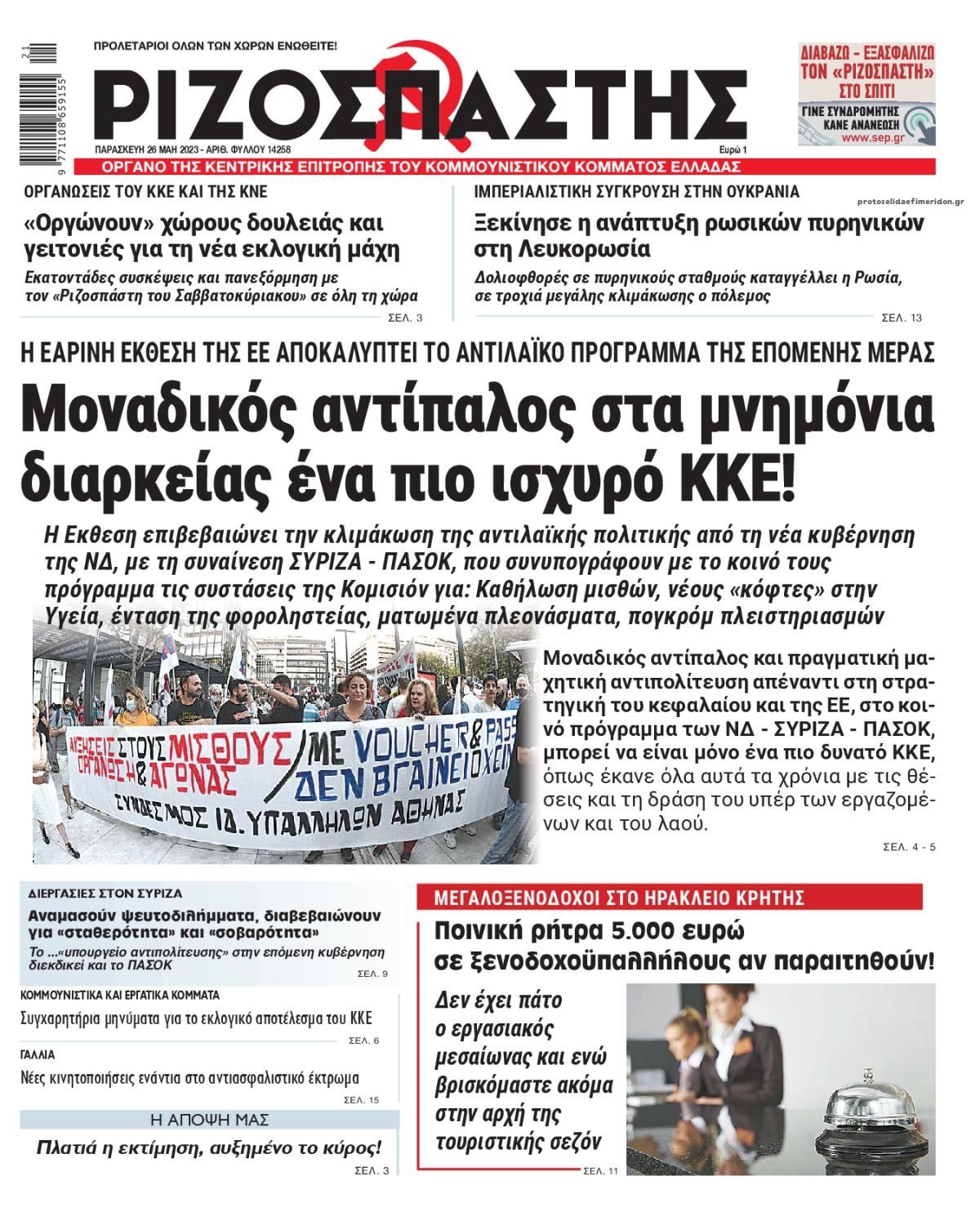 Πρωτοσέλιδο εφημερίδας Ριζοσπάστης