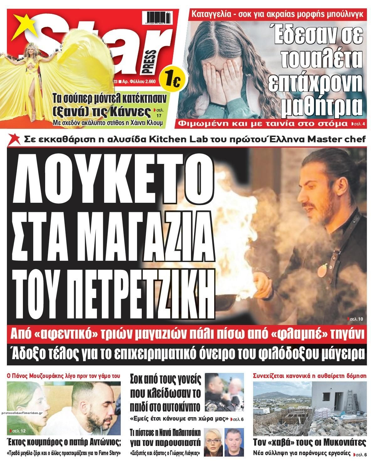 Πρωτοσέλιδο εφημερίδας Star Press