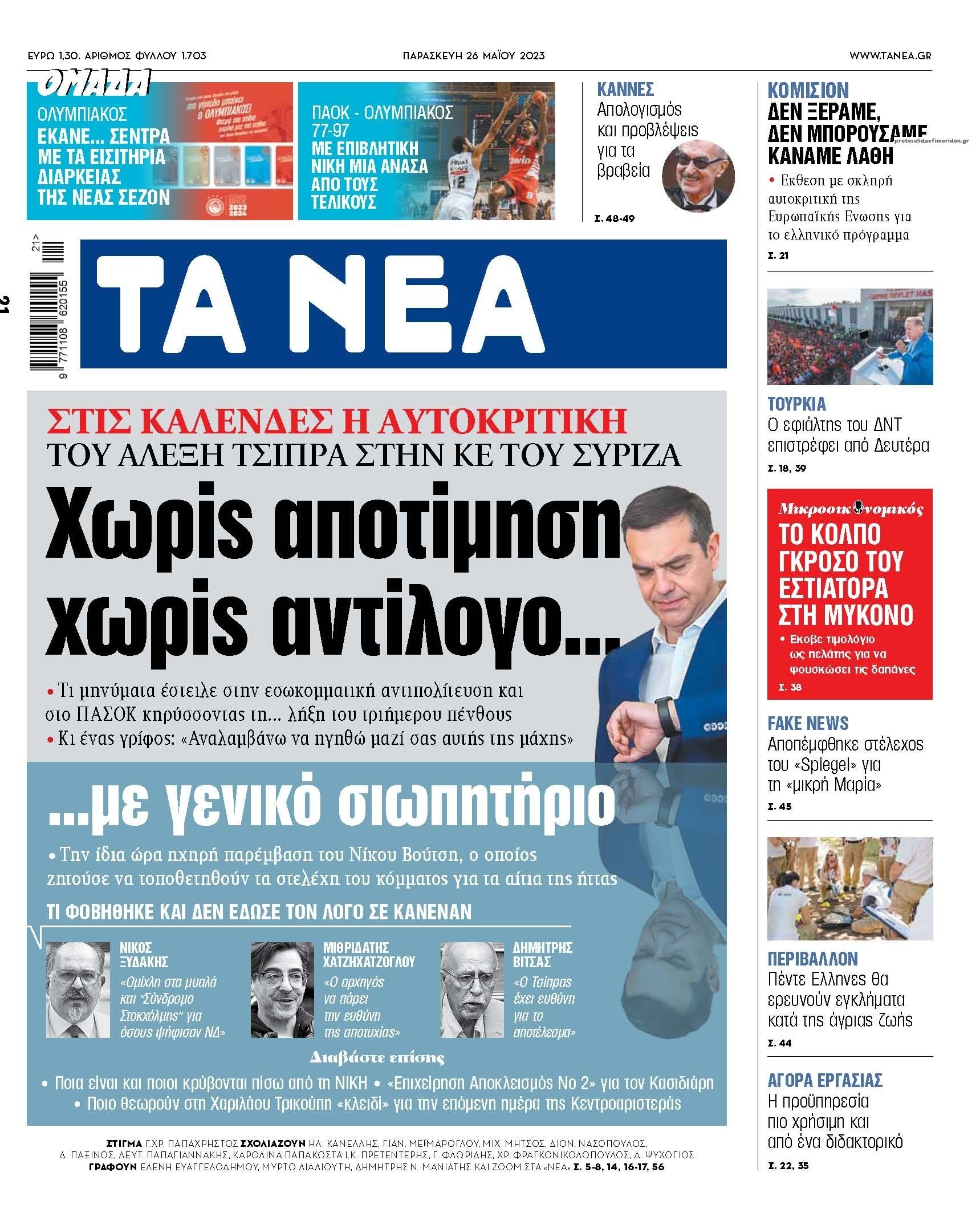 Πρωτοσέλιδο εφημερίδας Τα Νέα