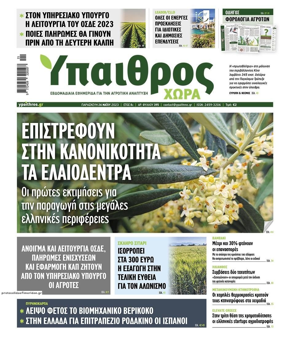 Πρωτοσέλιδο εφημερίδας Ύπαιθρος Χώρα