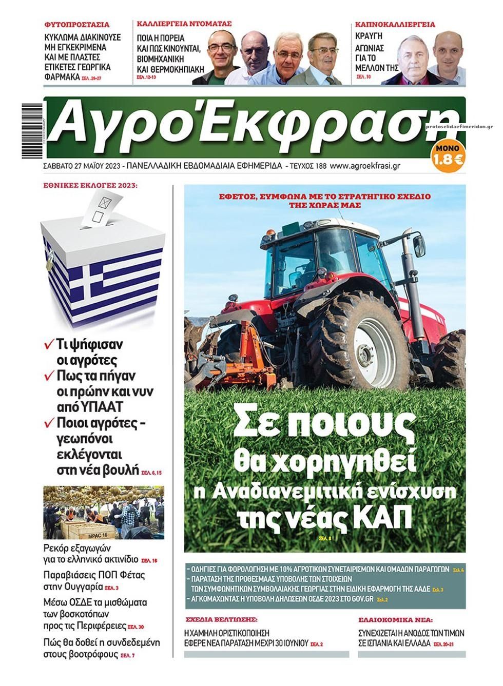 Πρωτοσέλιδο εφημερίδας ΑγροΈκφραση