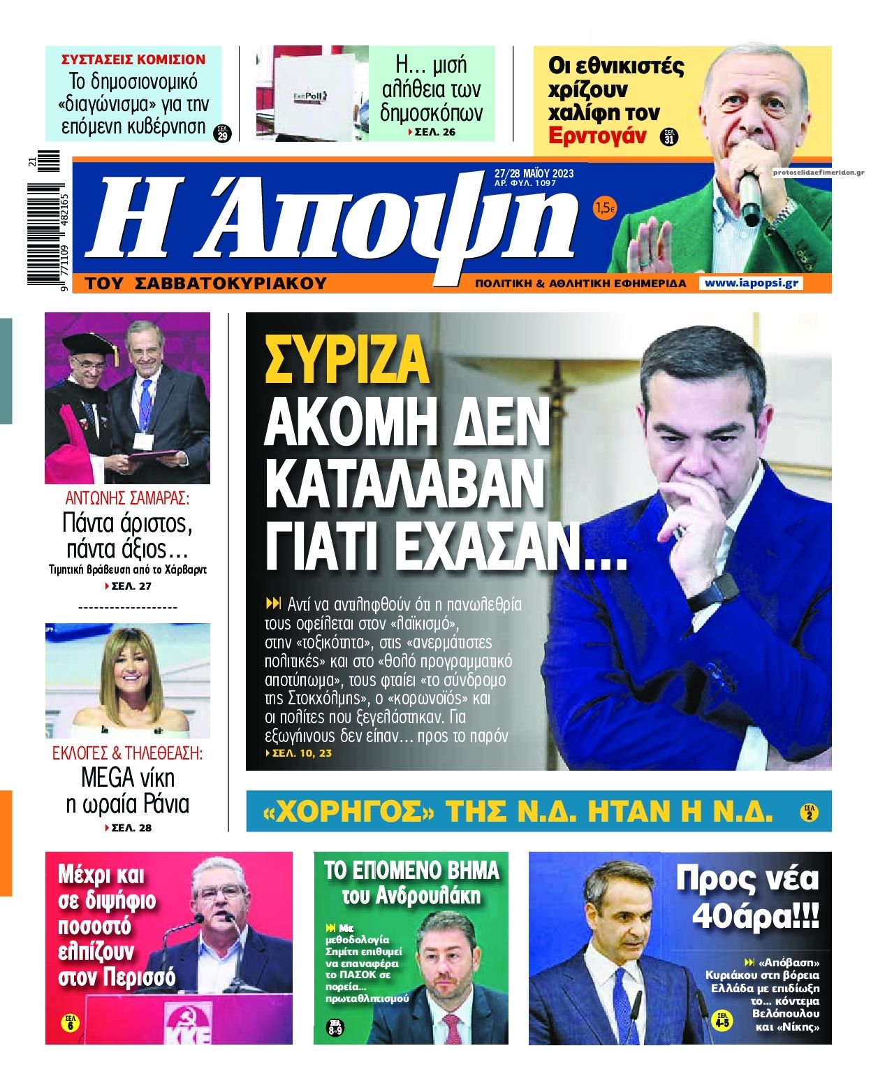 Πρωτοσέλιδο εφημερίδας Η Άποψη