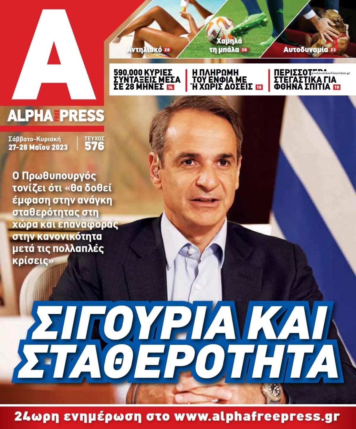 Πρωτοσέλιδο εφημερίδας Apha freepress