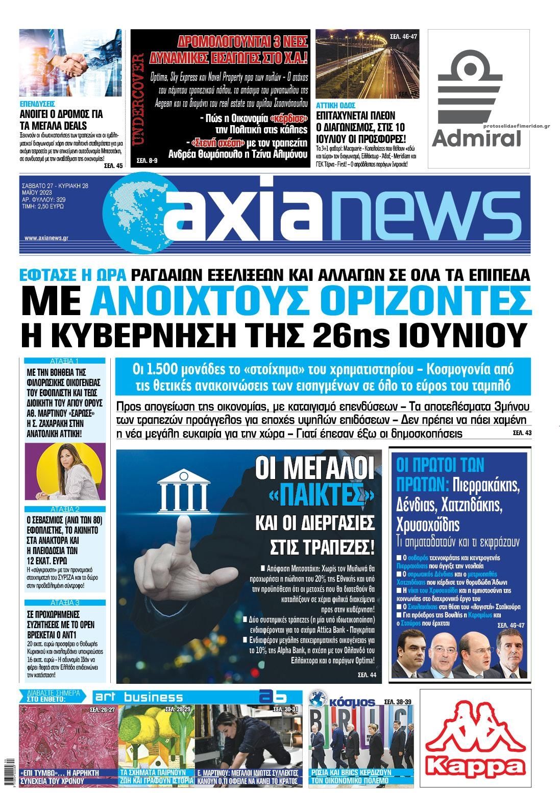 Πρωτοσέλιδο εφημερίδας Αξία News