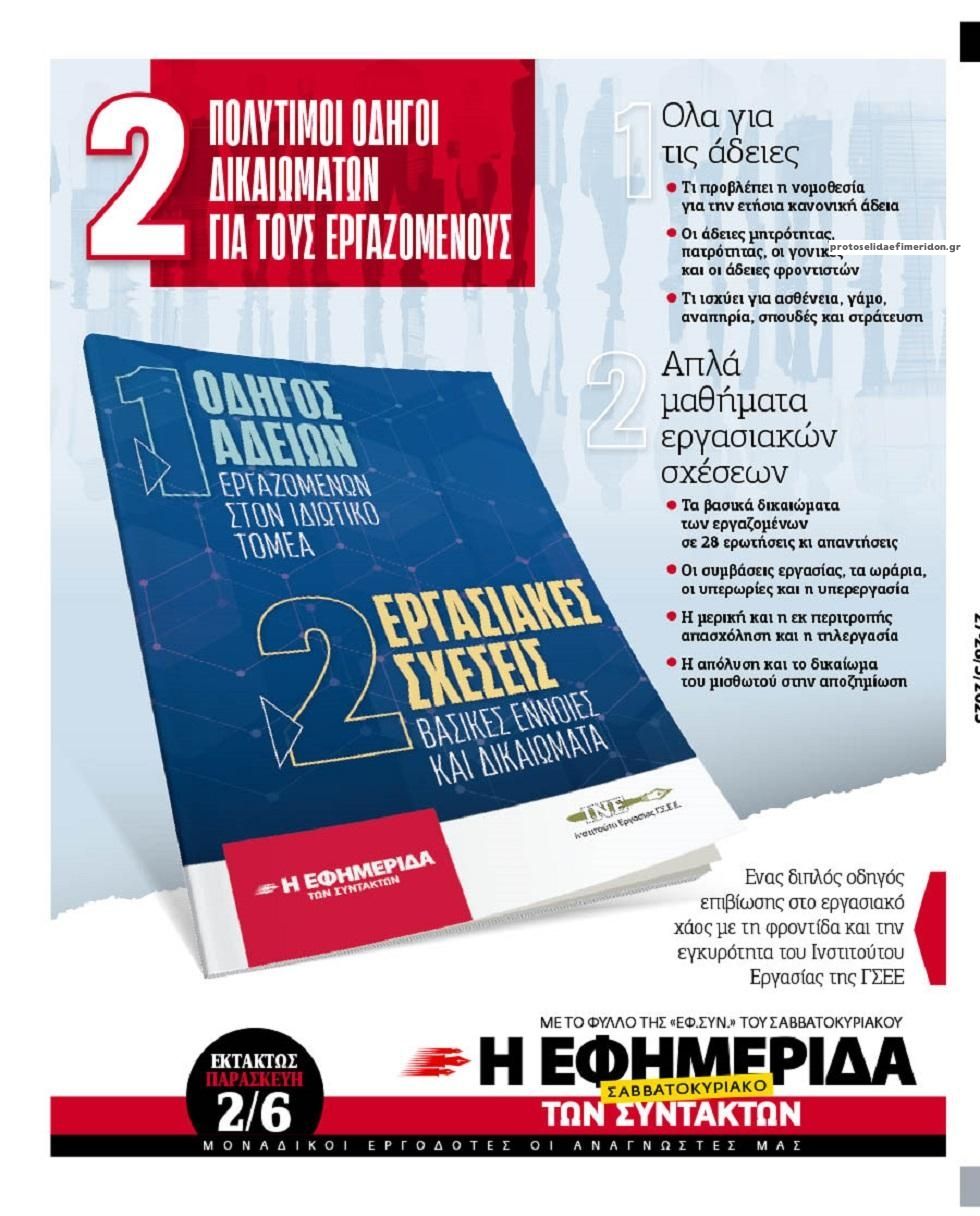 Οπισθόφυλλο εφημερίδας Των συντακτών