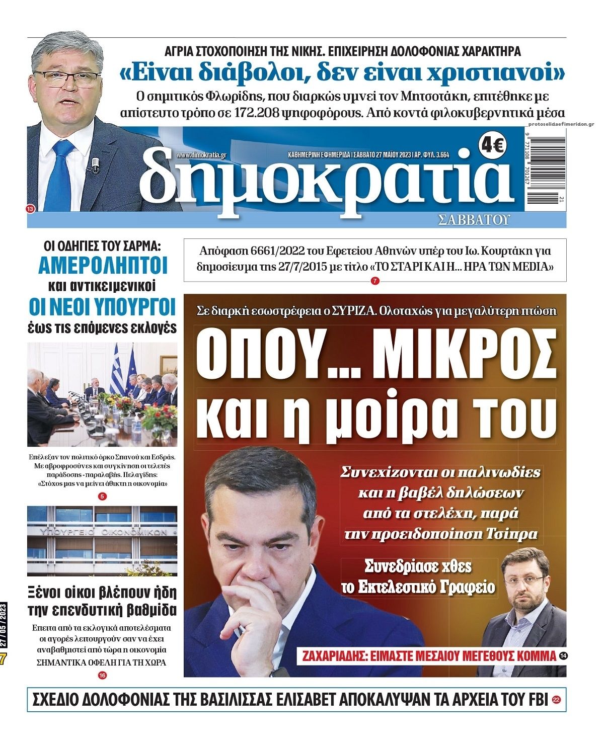 Πρωτοσέλιδο εφημερίδας Δημοκρατία