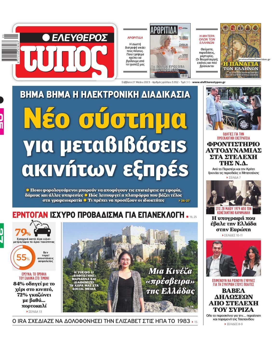 Πρωτοσέλιδο εφημερίδας Ελεύθερος Τύπος