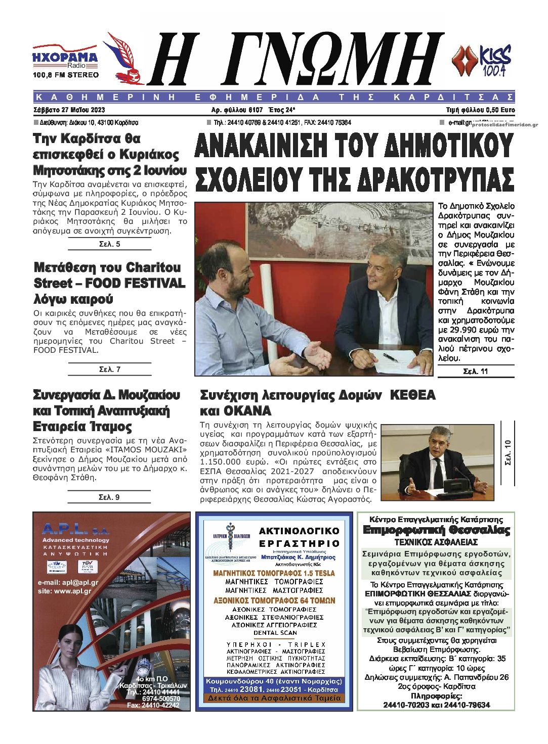 Πρωτοσέλιδο εφημερίδας Η Γνώμη Καρδίτσας