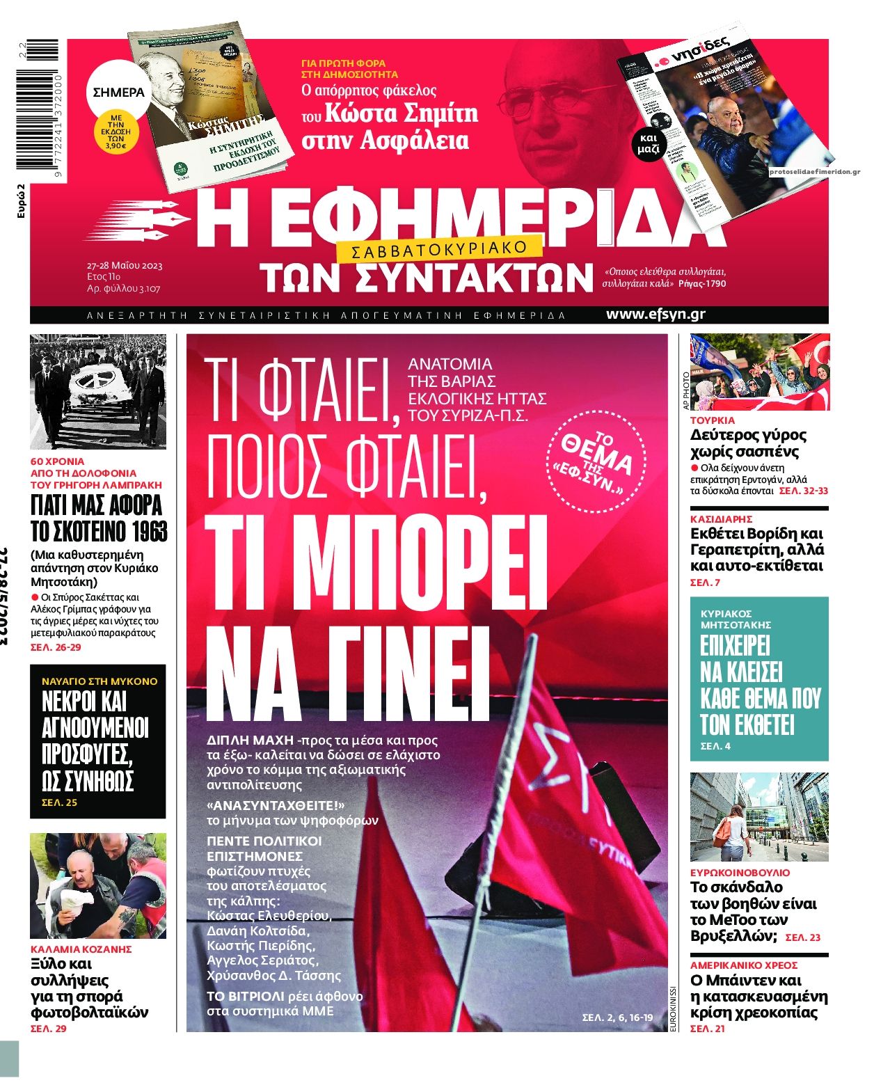 Πρωτοσέλιδο εφημερίδας Των συντακτών