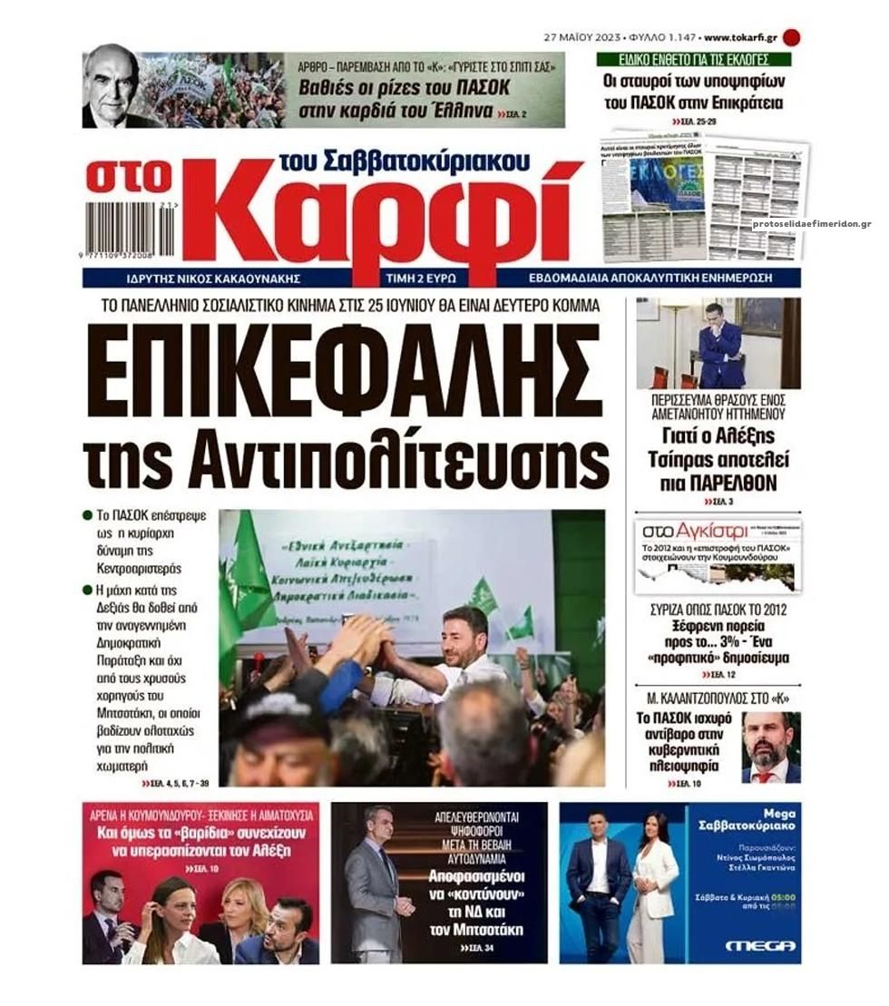 Πρωτοσέλιδο εφημερίδας Το Καρφί